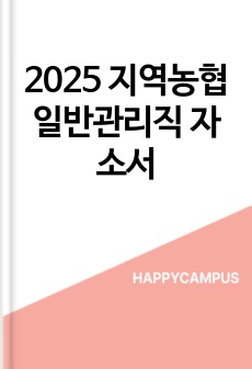 2025 지역농협 일반관리직 자소서