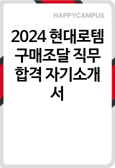 2024 현대로템 구매조달 직무 합격 자기소개서