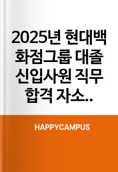 2025년 현대백화점그룹 대졸 신입사원 직무 합격 자소서