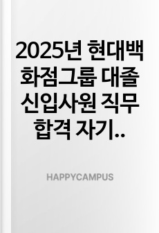 2025년 현대백화점그룹 대졸 신입사원 직무 합격 자기소개서
