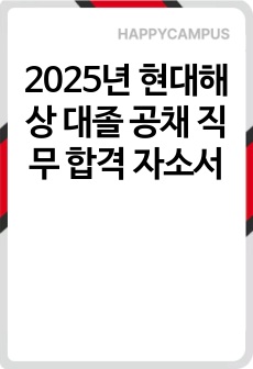2025년 현대해상 대졸 공채 직무 합격 자소서