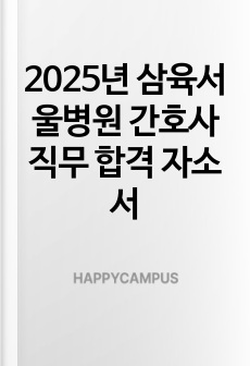 2025년 삼육서울병원 간호사 직무 합격 자소서