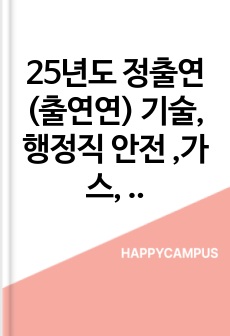 25년도 정출연(출연연) 기술, 행정직 안전 ,가스, 소방 합격 자소서 (기계연구원)