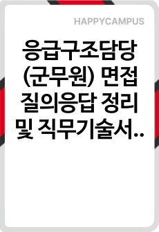 응급구조담당(군무원) 면접 질의응답 정리 및 직무기술서, 직무수행계획서 [공무원 응용가능]