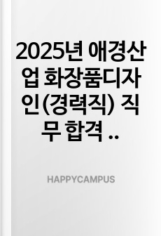 2025년 애경산업 화장품디자인(경력직)  직무 합격 자소서- 예상면접 질문 및 모범답안 포함