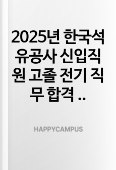2025년 한국석유공사 신입직원 고졸 전기 직무 합격 자소서