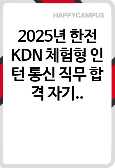 2025년 한전KDN 체험형 인턴 통신 직무 합격 자기소개서