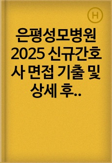 은평성모병원 2025 신규간호사 면접 기출 및 상세 후기 (직무+인성)