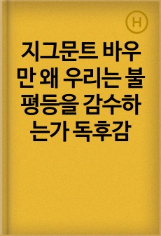 지그문트 바우만 왜 우리는 불평등을 감수하는가 독후감