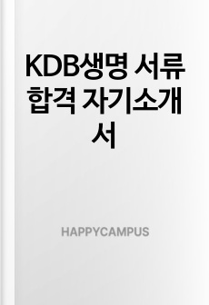KDB생명 서류합격 자기소개서