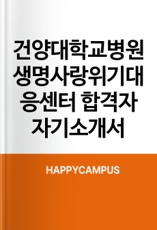 건양대학교병원 생명사랑위기대응센터 합격자 자기소개서