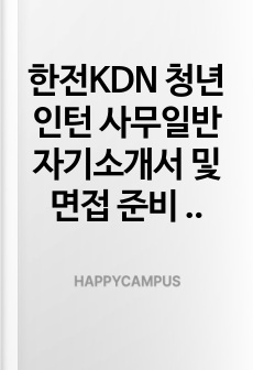 한전KDN 청년인턴 사무일반 자기소개서 및 면접 준비 자료집