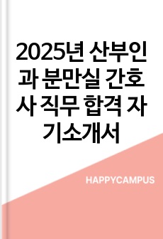 2025년 산부인과 분만실 간호사 직무 합격 자기소개서