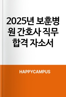 2025년 보훈병원 간호사 직무 합격 자소서