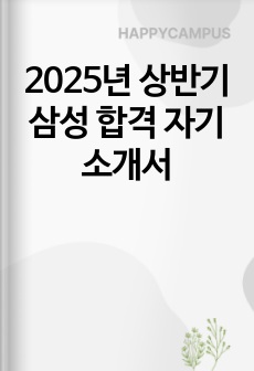 2025년 상반기 삼성 합격 자기소개서