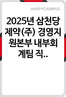 2025년 삼천당제약(주) 경영지원본부 내부회계팀  직무 합격 자소서