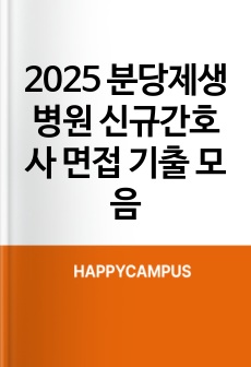 2025 분당제생병원 신규간호사 면접 기출 모음