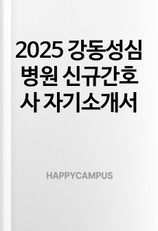 2025 강동성심병원 신규간호사 자기소개서