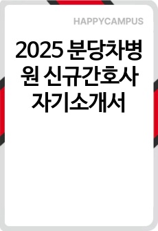 2025 분당차병원 신규간호사 자기소개서