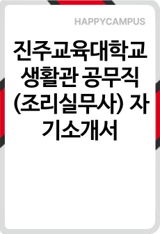 진주교육대학교 생활관 공무직(조리실무사) 자기소개서
