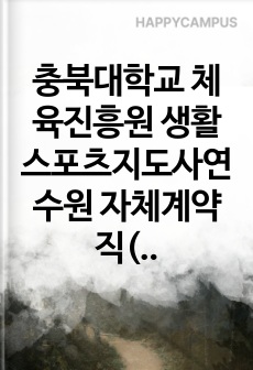 충북대학교 체육진흥원 생활스포츠지도사연수원 자체계약직(사무원) 자기소개서