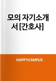 모의 자기소개서[간호사]