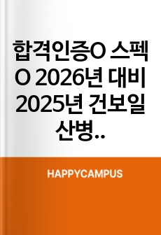 합격인증O 스펙O 2026년 대비 2025년 건보일산병원 자소서