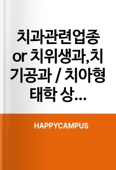 치과관련업종 or 치위생과,치기공과 / 치아형태학 상.하악(절치부)한장으로 정리