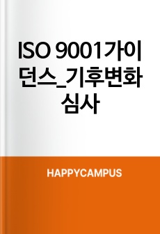 ISO 9001가이던스_기후변화심사