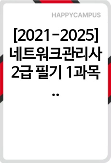 [2021-2025] 네트워크관리사 2급 필기 1과목 TCP/IP 기출문제