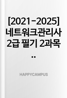 [2021-2025] 네트워크관리사 2급 필기 2과목 네트워크일반 기출문제