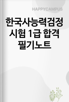 한국사능력검정시험 1급 합격 필기노트