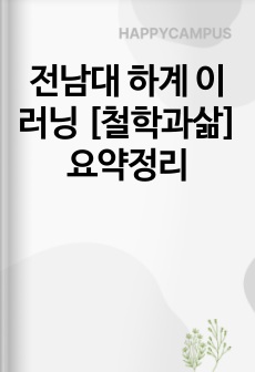 전남대 하계 이러닝 [철학과삶] 요약정리