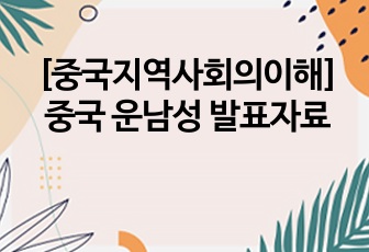 [중국지역사회의이해] 중국 운남성 발표자료