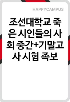 조선대학교 죽은 시인들의 사회 중간+기말고사 시험 족보