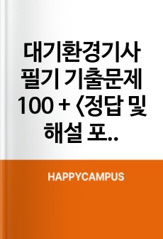 대기환경기사 필기 기출문제100 + <정답 및 해설 포함>