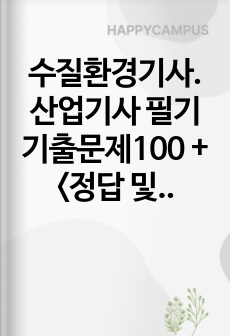 수질환경기사.산업기사 필기 기출문제100 + <정답 및 해설 포함>
