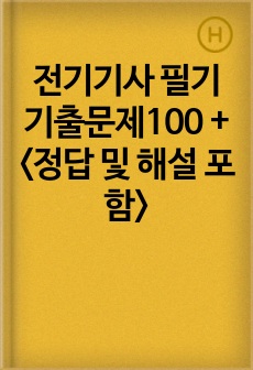 전기기사 필기 기출문제100 + <정답 및 해설 포함>
