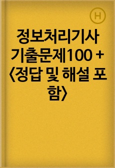 정보처리기사 기출문제100 + <정답 및 해설 포함>
