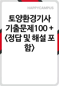 토양환경기사 기출문제100 + <정답 및 해설 포함>