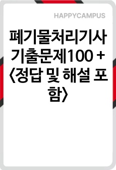 폐기물처리기사 기출문제100 + <정답 및 해설 포함>