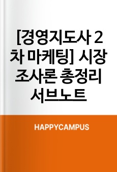 [경영지도사 2차 마케팅] 시장조사론 총정리 서브노트