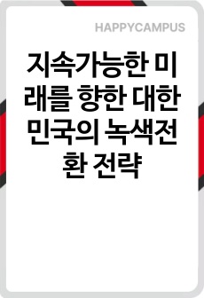 지속가능한 미래를 향한 대한민국의 녹색전환 전략