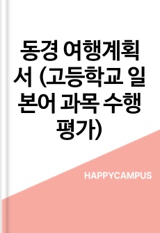 동경 여행계획서 (고등학교 일본어 과목 수행평가)