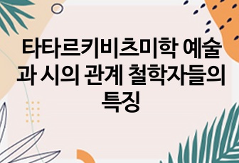 타타르키비츠미학 예술과 시의 관계 철학자들의 특징