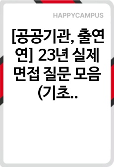 [공공기관, 출연연] 23년 실제 면접 질문 모음(기초연, 카이스트, 중이온, 지자연, 생명연)