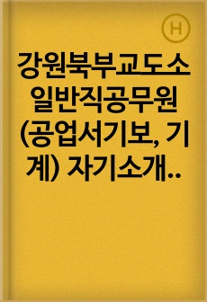 강원북부교도소 일반직공무원(공업서기보, 기계) 자기소개서, 직무수행계획서