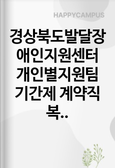 경상북도발달장애인지원센터 개인별지원팀 기간제 계약직 복지행정직 역량기술서