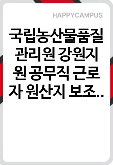 국립농산물품질관리원 강원지원 공무직 근로자 원산지 보조원 자기소개서
