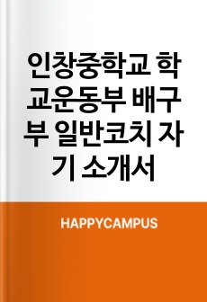 인창중학교 학교운동부 배구부 일반코치 자기 소개서